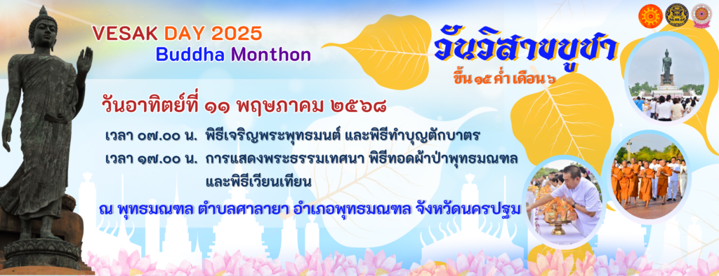 วิสาขบูชา 2568 เวียนเทียน