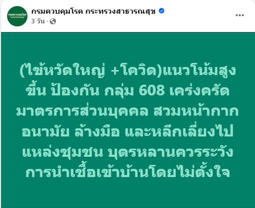 โพสต์เตือนโควิด-19-ไข้หวัดใหญ่ระบาด