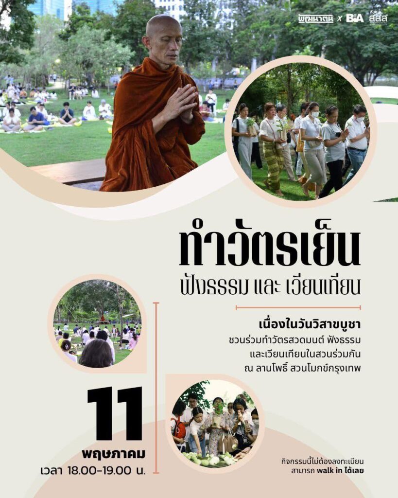 วิสาขบูชา 2568 เวียนเทียน