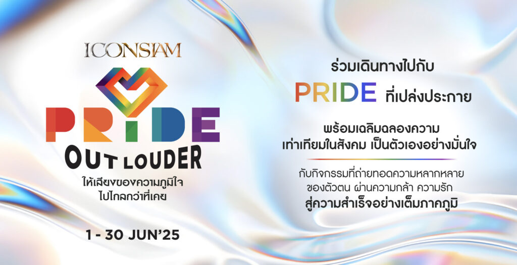 ไอคอนสยาม จัดแคมเปญ PRIDE OUT LOUDER 2025