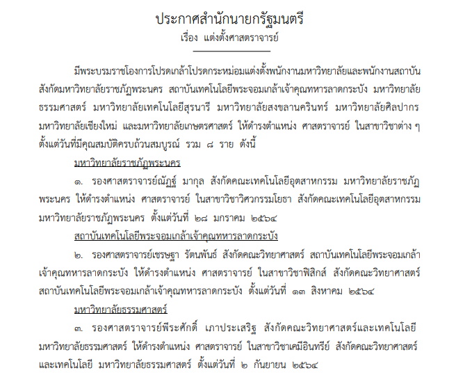 โปรดเกล้าฯ แต่งตั้งศาสตราจารย์ใหม่