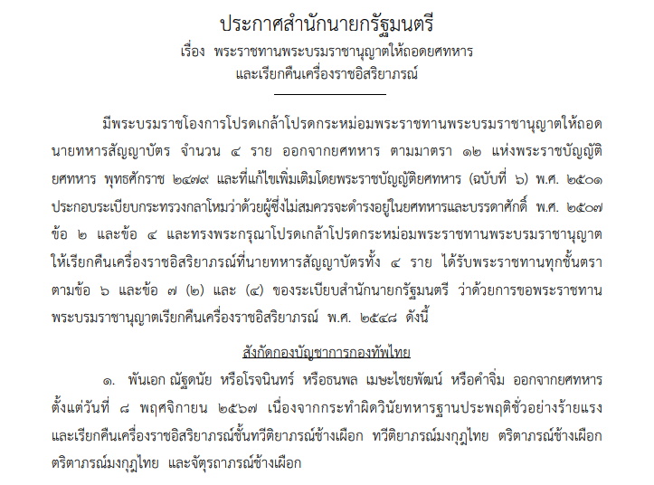 โปรดเกล้าฯ ถอดยศทหาร