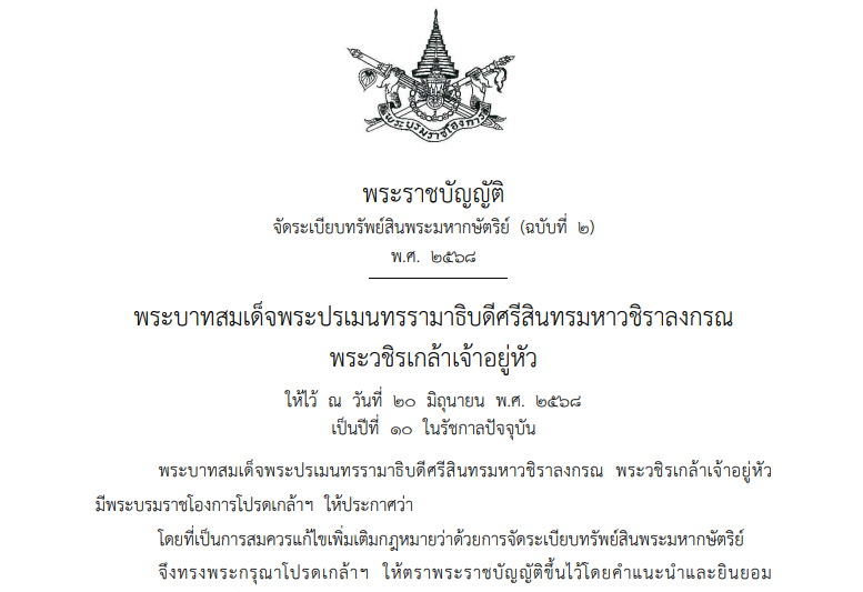 พ.ร.บ.จัดระเบียบทรัพย์สินพระมหากษัตริย์ (ฉบับที่ 2) พ.ศ.2568
