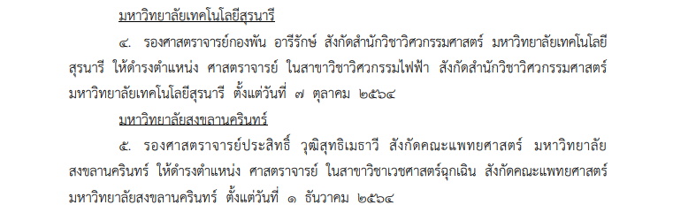 โปรดเกล้าฯ แต่งตั้งศาสตราจารย์ใหม่