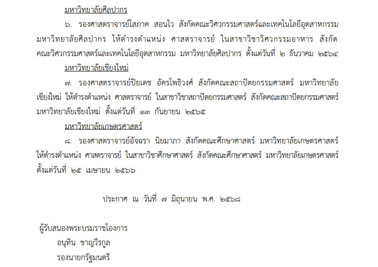 โปรดเกล้าฯ แต่งตั้งศาสตราจารย์ใหม่