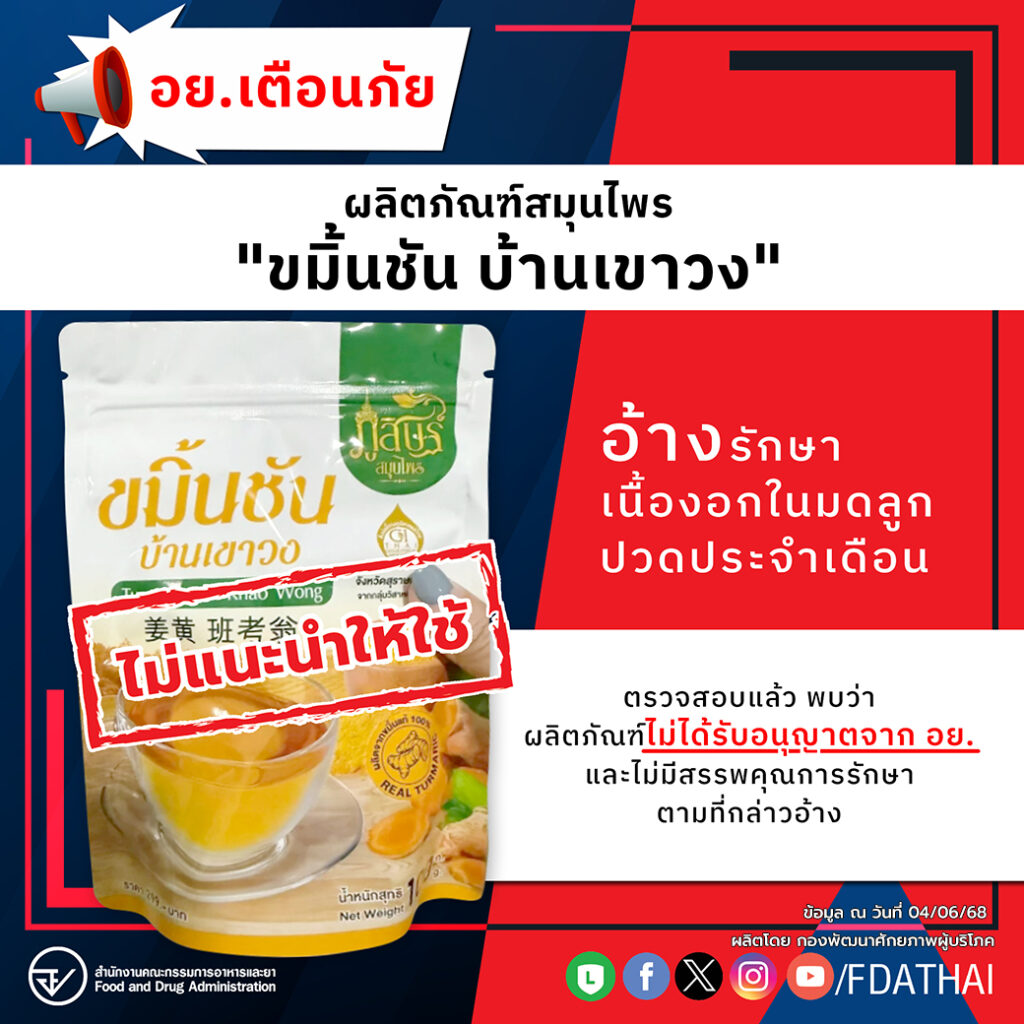 เตือนภัยผลิตภัณฑ์สมุนไพร 'ขมิ้นชั้น บ้านเขาวง"