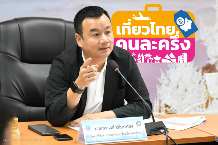 49293533 ย้ำระบบลงทะเบียน “เที่ยวไทยคนละครึ่ง” เปิด 1 ก.ค. 68 เป็นต้นไป