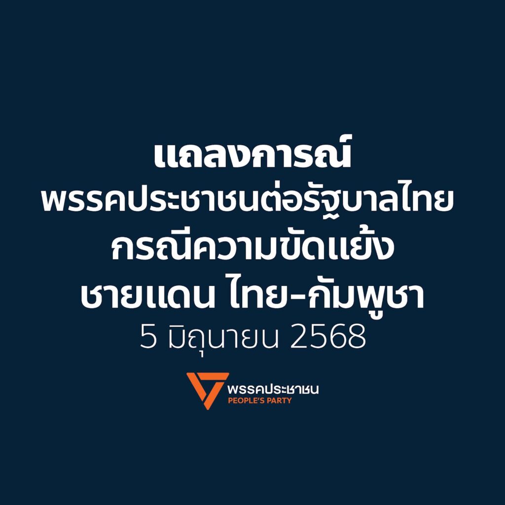 พรรคประชาชน ชง 3 ข้อแก้ปมไทย-กัมพูชา ตั้งวอร์รูมสื่อสารกับคนไทย