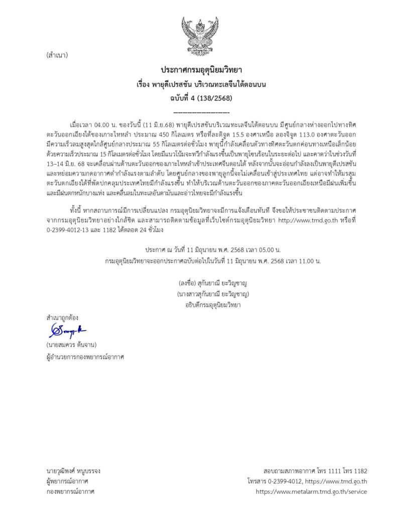 ประกาศเตือนพายุดีเอรสชัน ฉบับที่ 4