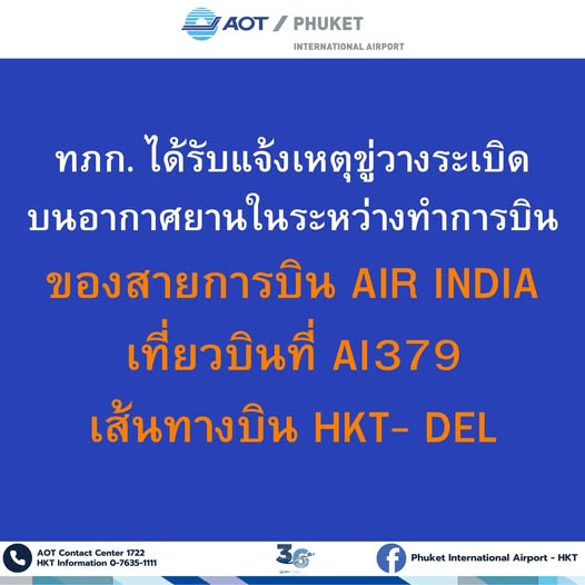 AIR INDIA ถูกขู่วางระเบิดกลางอากาศ สนามบินภูเก็ตเร่งใช้แผนฉุกเฉิน-คุมเข้ม-รับมือิ