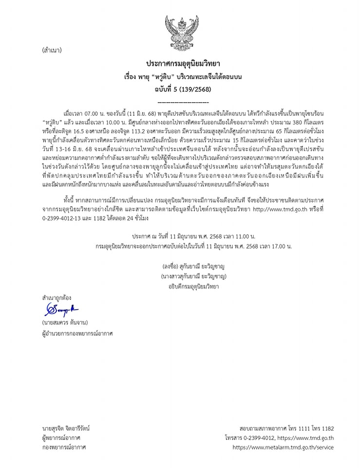 ประกาศเตือนพายุโซนร้อน “หวู่ติบ- WUTIP” ฉบับที่ 5