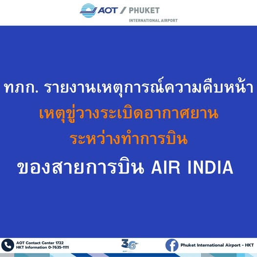 AIR INDIA ถูกขู่วางระเบิดกลางอากาศ สนามบินภูเก็ตเร่งใช้แผนฉุกเฉิน-คุมเข้ม-รับมือ