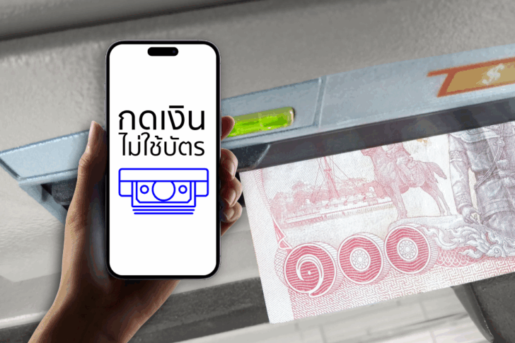 .กดเงินไม่ใช้บัตร ข้ามแบงก์ อัพเดตปี 2568 ธนาคารไหนรองรับบ้าง.