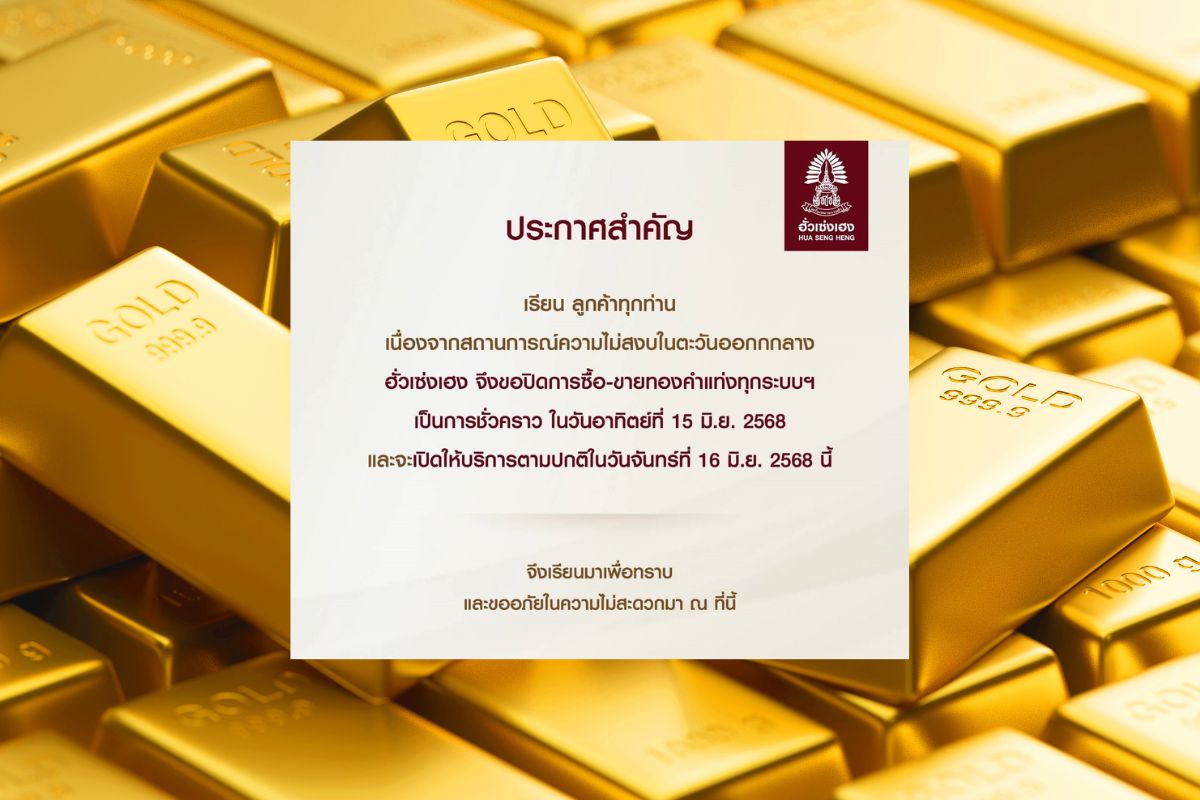 ฮั่วเซ่งเฮง ปิดซื้อ-ขายทองชั่วคราว ปมสงครามตะวันออกกลางเดือด