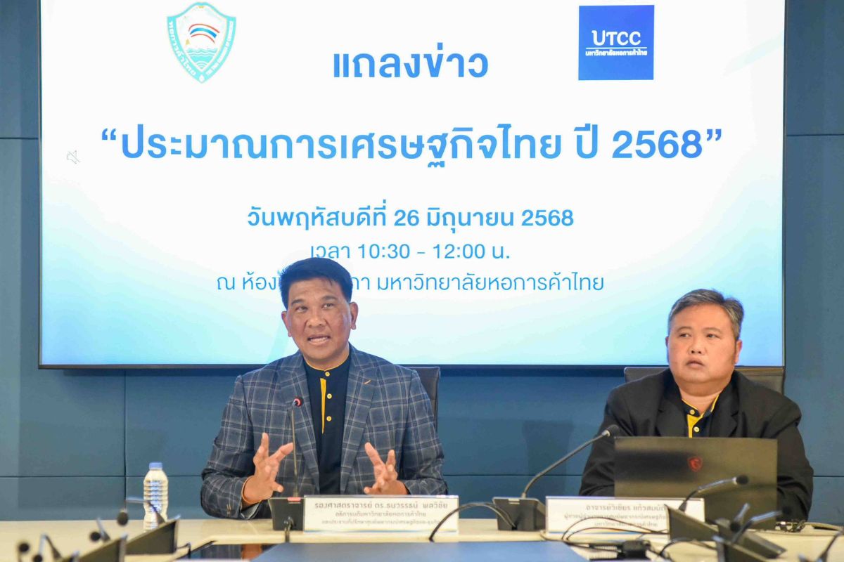 ม.หอการค้าหั่นจีดีพีปี’68 เหลือ 1.7% ชี้สารพัดปัจจัยเสี่ยงฉุดเศรษฐกิจ