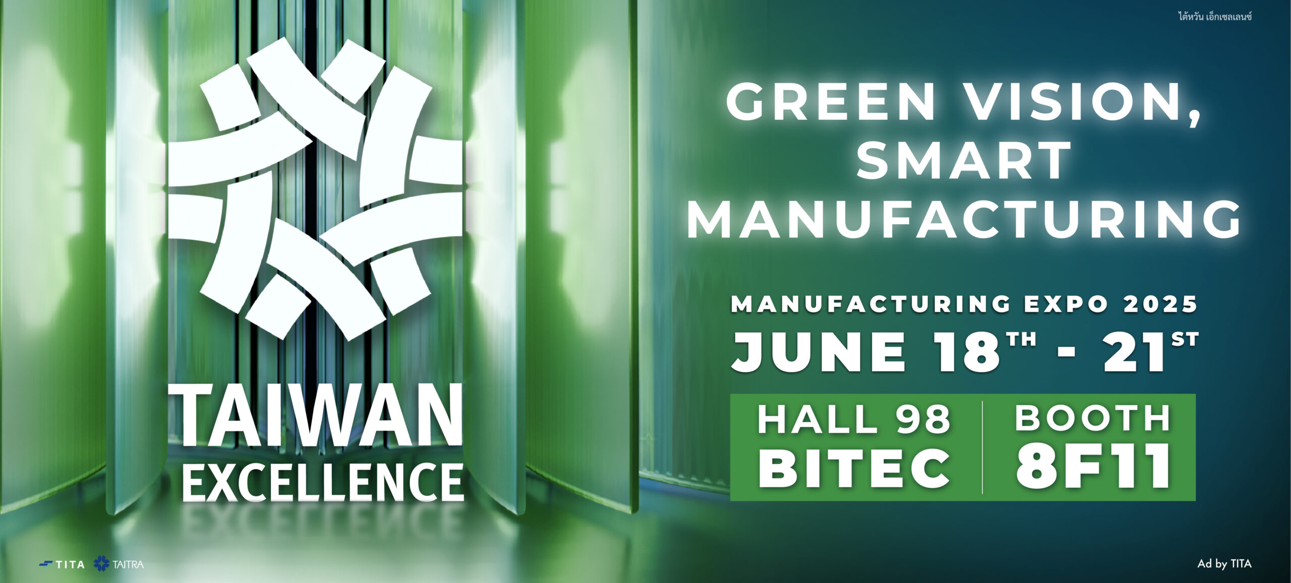 Taiwan Excellence โชว์นวัตกรรมอัจฉริยะเพื่อความยั่งยืน ที่ไบเทค บางนา