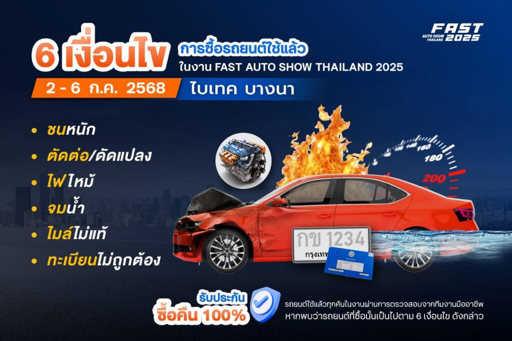 ฟาสต์ ออโต โชว์ 