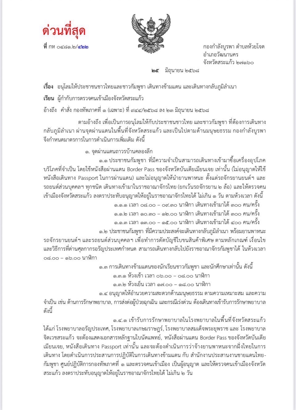 เช็กสถานะจุดผ่านแดน ไทย-กัมพูชา ผ่อนปรนเปิด 3 ด่าน 2 จุด