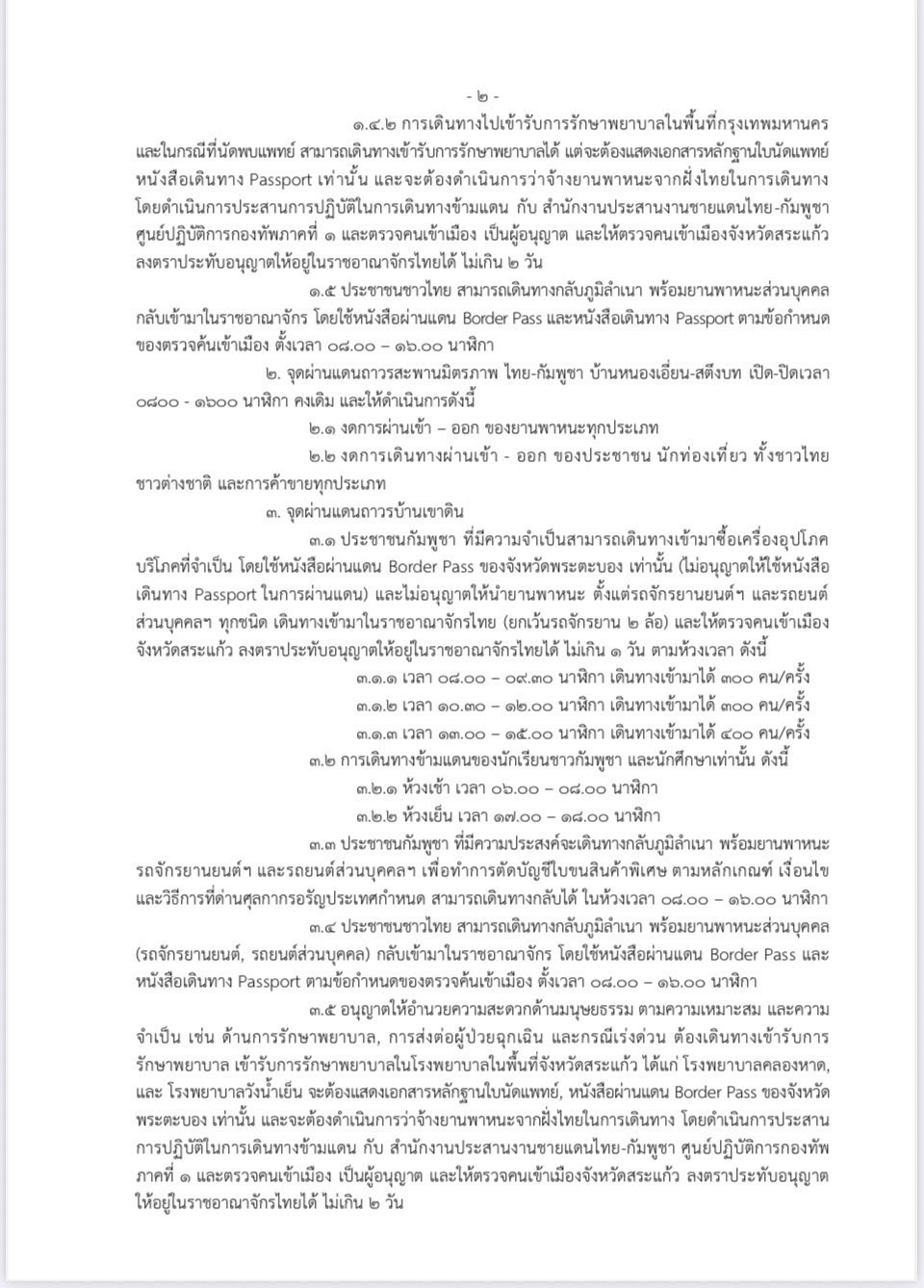 เช็กสถานะจุดผ่านแดน ไทย-กัมพูชา ผ่อนปรนเปิด 3 ด่าน 2 จุด