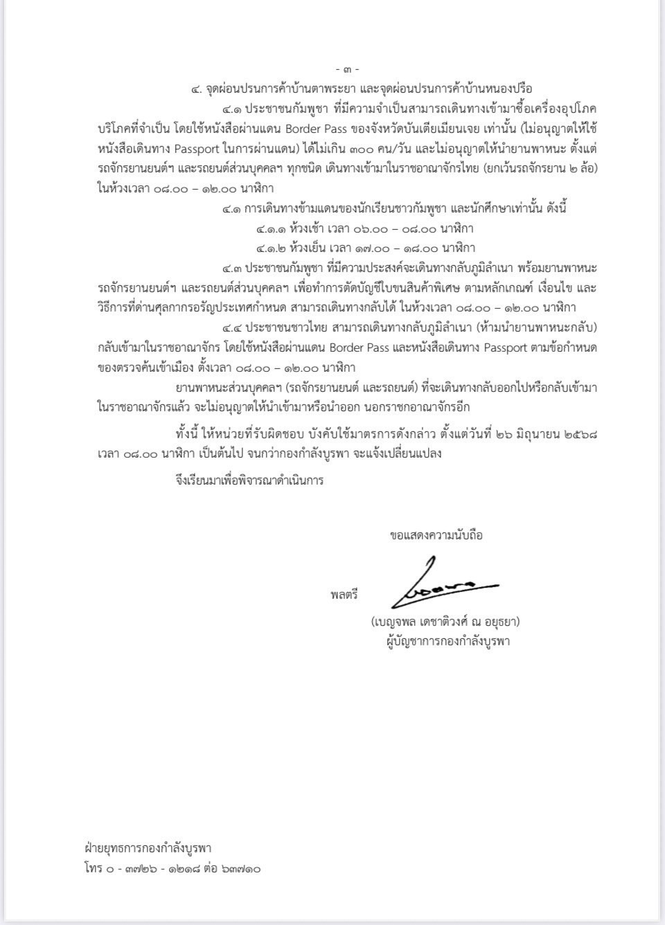 เช็กสถานะจุดผ่านแดน ไทย-กัมพูชา ผ่อนปรนเปิด 3 ด่าน 2 จุด