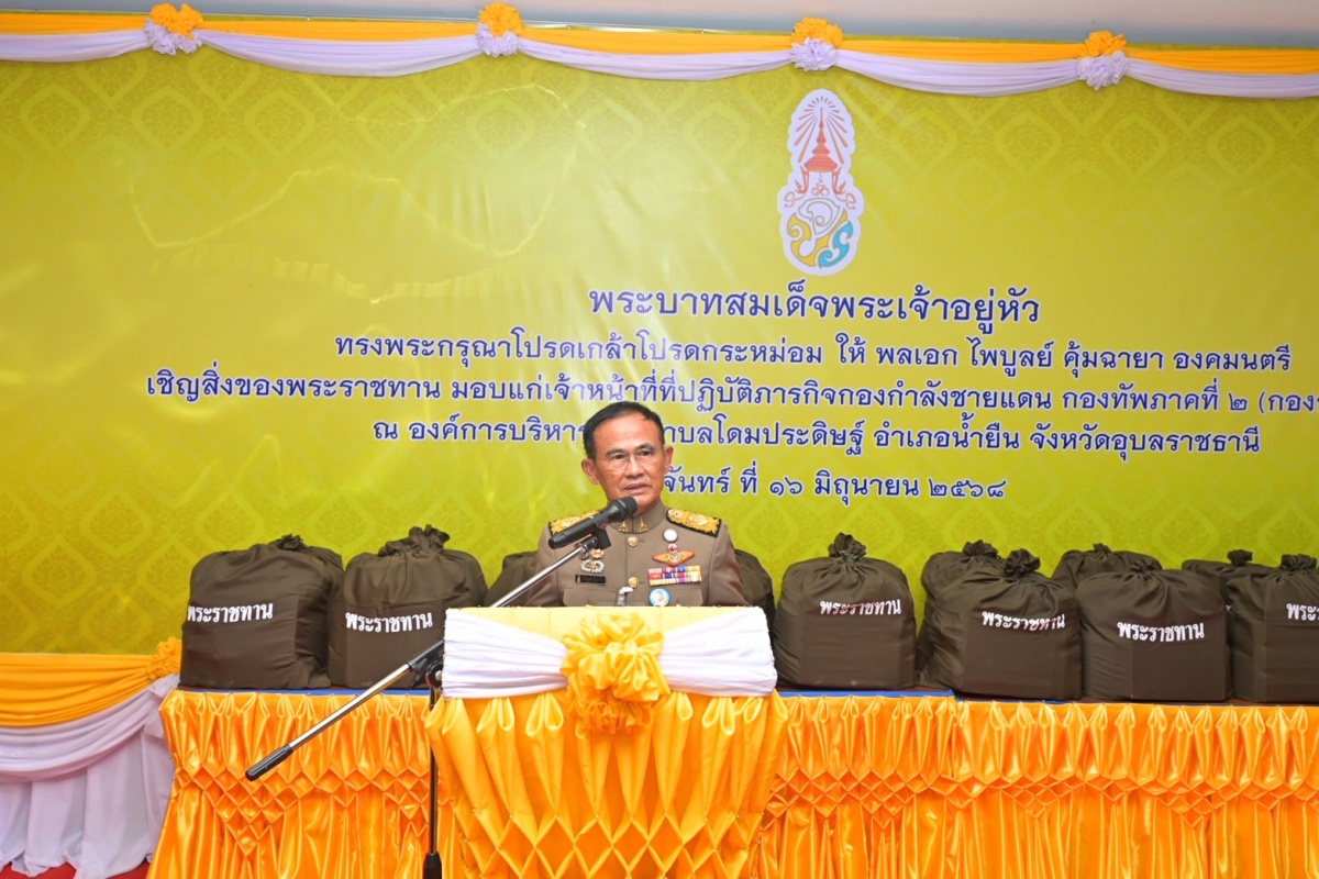 ในหลวงพระราชทานสิ่งของเป็นกำลังใจให้ทหารทัพภาคที่ 2 ที่ชายแดนไทย-กัมพูชา