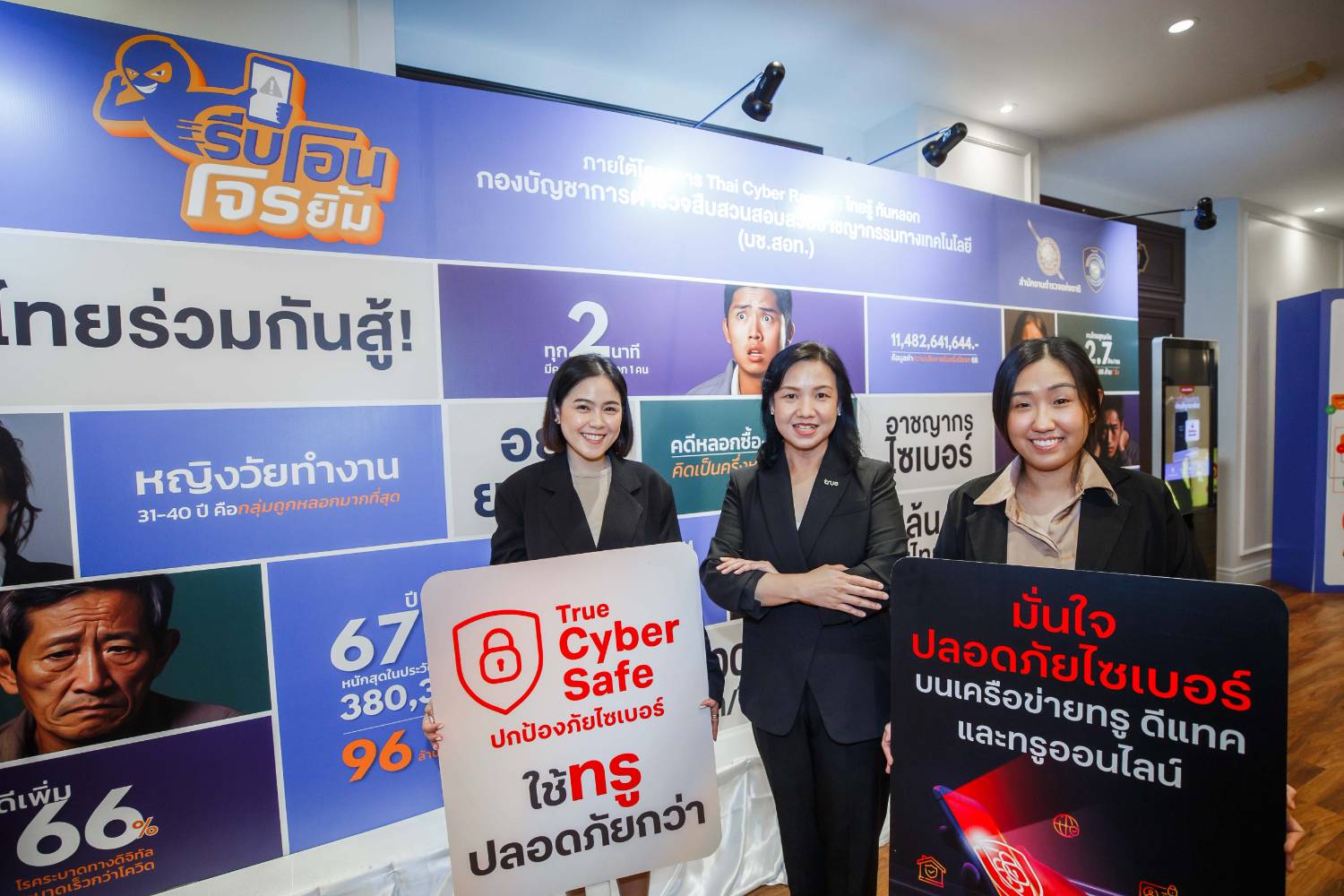 ทรู-ตำรวจไซเบอร์ เสริมภูมิคุ้มกันไซเบอร์ในแคมเปญ “รีบโอน โจรยิ้ม”