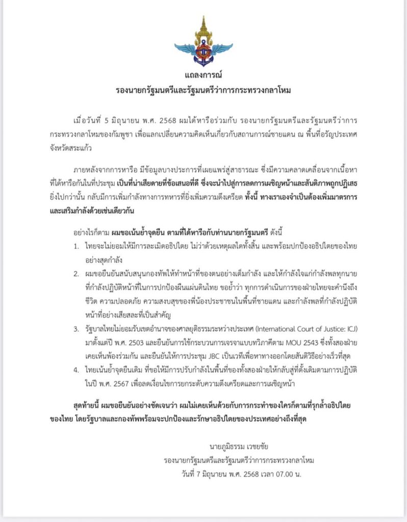 ออกแถลงการณ์เพิ่มมาตรการปมไทย-กัมพูชา