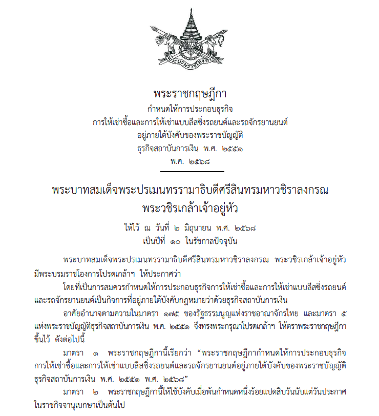 พระราชกฤษฎีกา ให้ธุรกิจเช่าซื้อ-ลีสซิ่งรถ อยู่ภายใต้ พ.ร.บ.สถาบันการเงิน