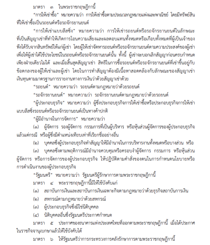 พระราชกฤษฎีกา ให้ธุรกิจเช่าซื้อ-ลีสซิ่งรถ อยู่ภายใต้ พ.ร.บ.สถาบันการเงิน