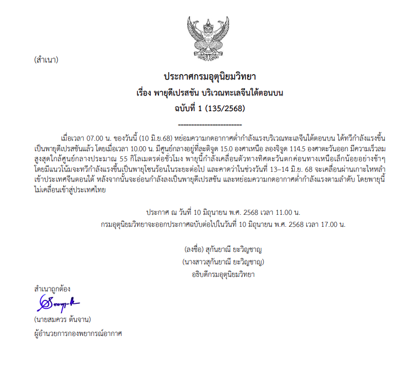 ประกาศกรมอุตุนิยมวิทยา ฉบับที่ 1 (135/2568) เรื่อง พายุดีเปรสชัน บริเวณทะเลจีนใต้ตอนบน