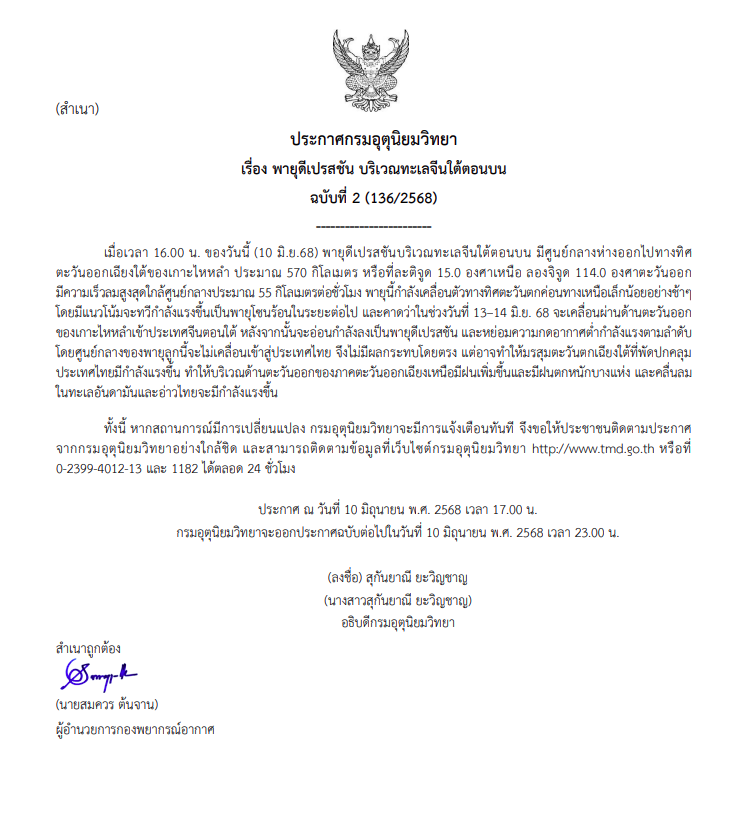 ประกาศเตือนพายุดีเปรสชัน ฉบับที่ 2