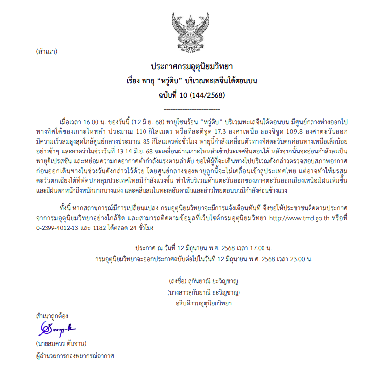 ประกาศเตือนฉบับที่ 10 พายุ “หวู่ติบ”