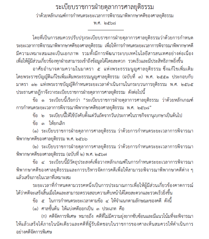 ระเบียบราชการฝ่ายตุลาการศาลยุติธรรม ว่าด้วยหลักเกณฑ์การกำหนดระยะเวลาการพิจารณาพิพากษาคดีของศาลยุติธรรม พ.ศ. 2568