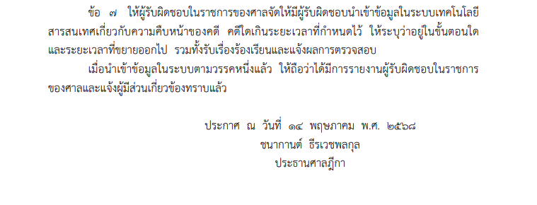 ระเบียบราชการฝ่ายตุลาการศาลยุติธรรม ว่าด้วยหลักเกณฑ์การกำหนดระยะเวลาการพิจารณาพิพากษาคดีของศาลยุติธรรม พ.ศ. 2568