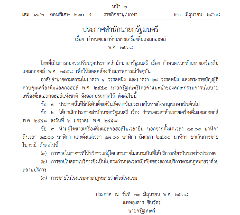 กำหนดเวลาห้ามขายเครื่องดื่มแอลกอฮอล์ 2568