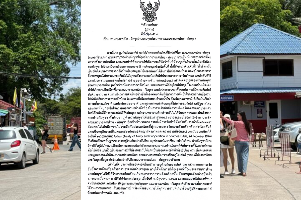 ผบ.ทบ. ออกคำสั่งมาตรการเปิด-ปิดด่านชายแดนทุกประเภท ตอบโต้กัมพูชา