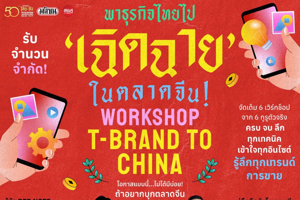โอกาสมาแล้ว ชวนเวิร์กช็อป ‘T-Brand to China’ ในงาน ‘Matichon Thai–Chinese Golden Fest 2025’