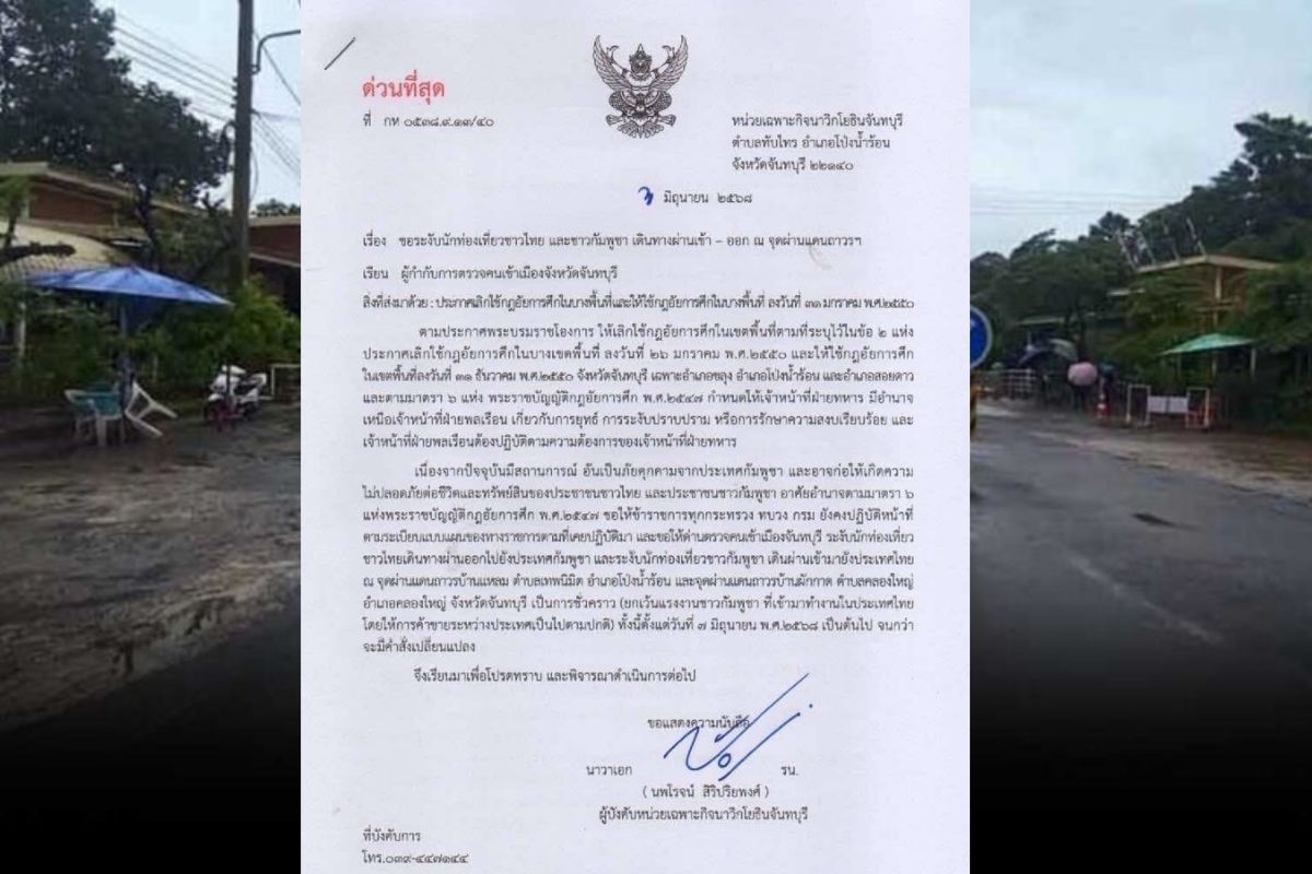 จันทบุรี สั่งระงับนักท่องเที่ยวเข้าจุดผ่านแดนบ้านแหลม-บ้านผักกาด