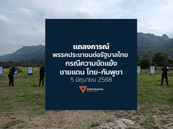 พรรคประชาชน ชง 3 ข้อแก้ปมไทย-กัมพูชา ตั้งวอร์รูมสื่อสารกับคนไทย