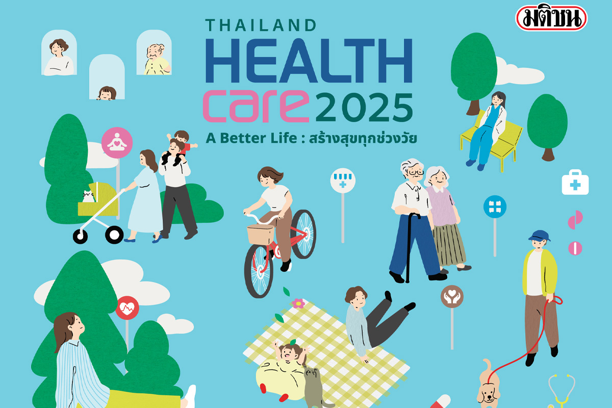 Thailand Healthcare 2025 สร้างสุขทุกช่วงวัย-ฮีลใจทุกพื้นที่
