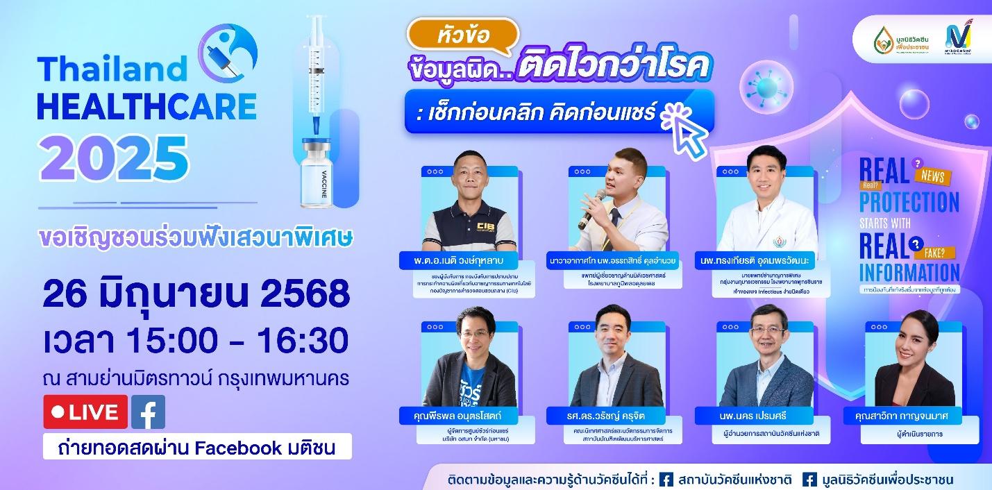 “ข้อมูลผิดติดไวกว่าโรค: เช็กก่อนคลิก คิดก่อนแชร์” เสวนาจากสถาบันวัคซีนฯ และมูลนิธิวัคซีนฯ