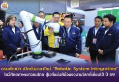 กรมพัฒน์ฯ เปิดตัวสาขาใหม่ “Robotic System Integration” โชว์ศักยภาพเยาวชนไทย 