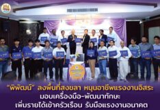 “พิพัฒน์” ลงพื้นที่สงขลา หนุนอาชีพแรงงานอิสระ มอบเครื่องมือ-พัฒนาทักษะ 