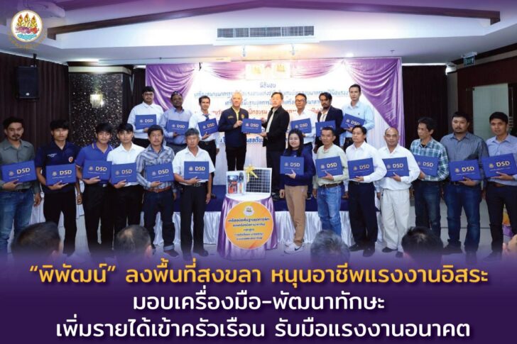 image1 “พิพัฒน์” ลงพื้นที่สงขลา หนุนอาชีพแรงงานอิสระ มอบเครื่องมือ-พัฒนาทักษะ
