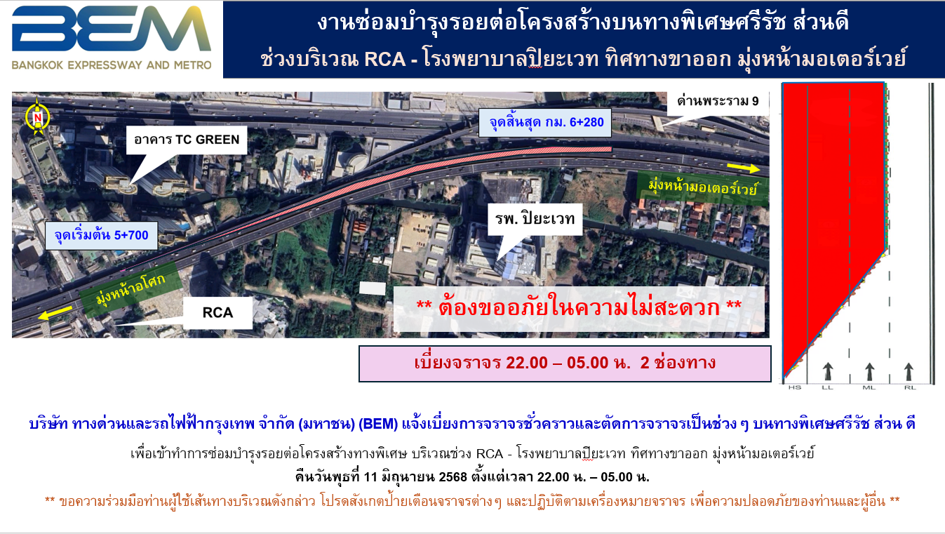 BEM แจ้งเบี่ยงการจราจรชั่วคราว ทางพิเศษศรีรัช RCA – โรงพยาบาลปิยะเวท