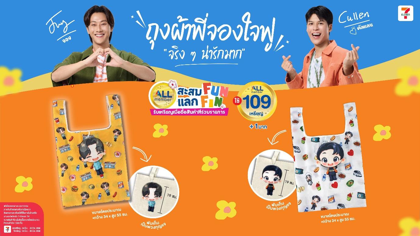 รักษ์โลกแบบใจฟู กับ ถุงผ้าสุดคิ้วท์ “พี่จอง” และ “คัลแลน”