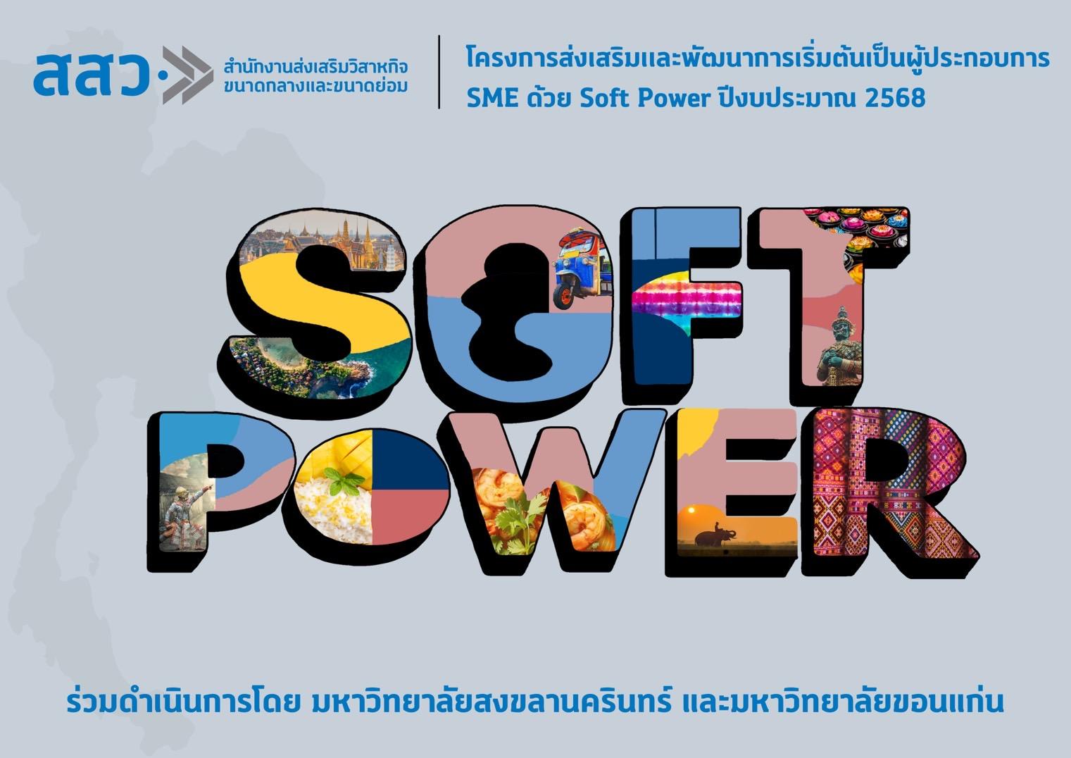 สสว. ผลักดัน Soft Power ไทยสู่เวทีโลกเปิดเวทีจุดประกายธุรกิจสร้างสรรค์ทั่วประเทศ