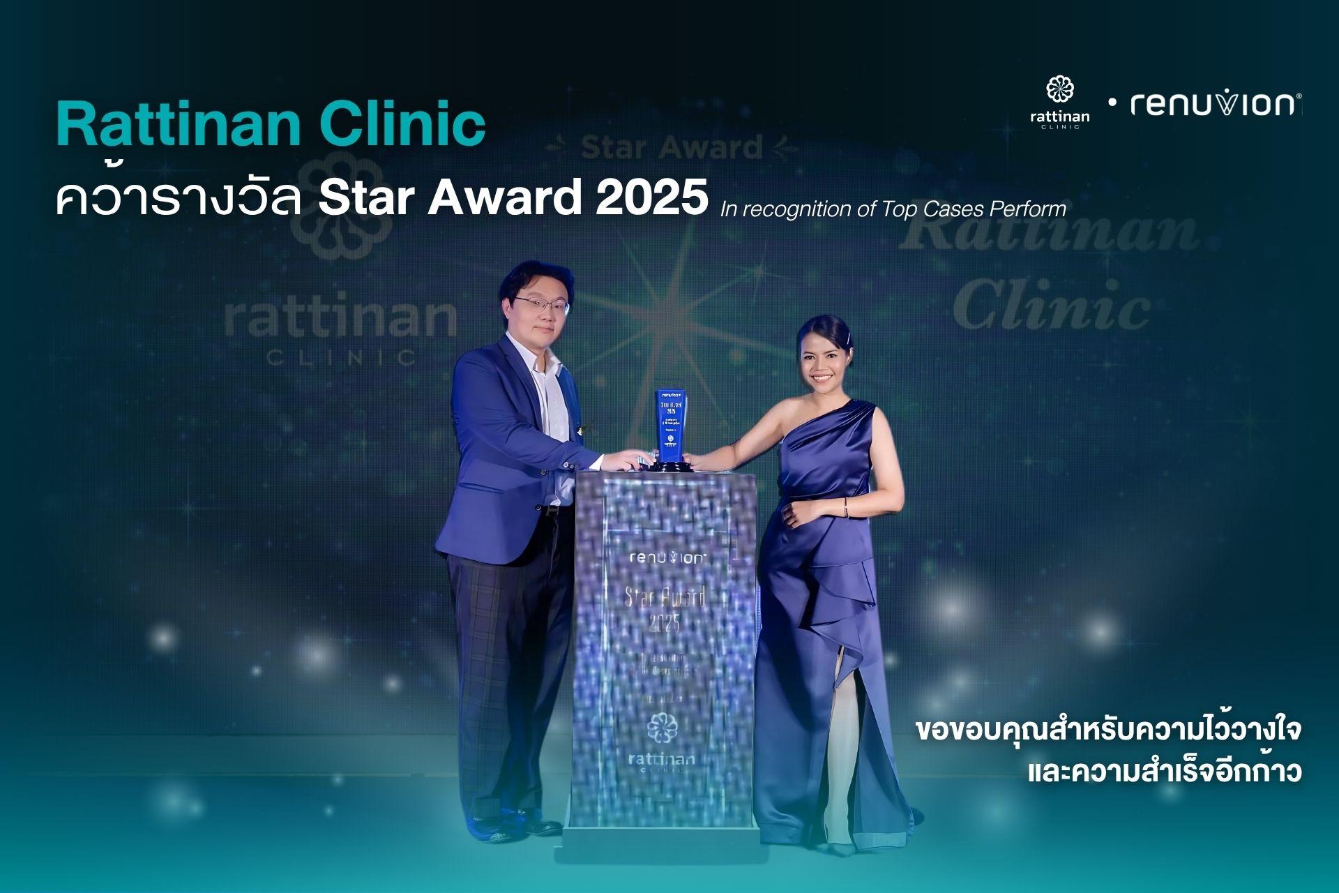 “ทีมที่แข็งแกร่ง สร้างผลลัพธ์ที่ยิ่งใหญ่! รัตตินันท์คลินิกรับรางวัล Star Award 2025”