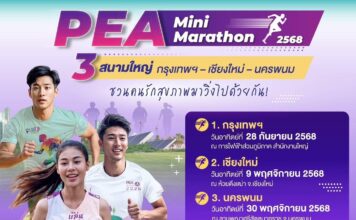 PEA เชิญชวนคนรักสุขภาพ