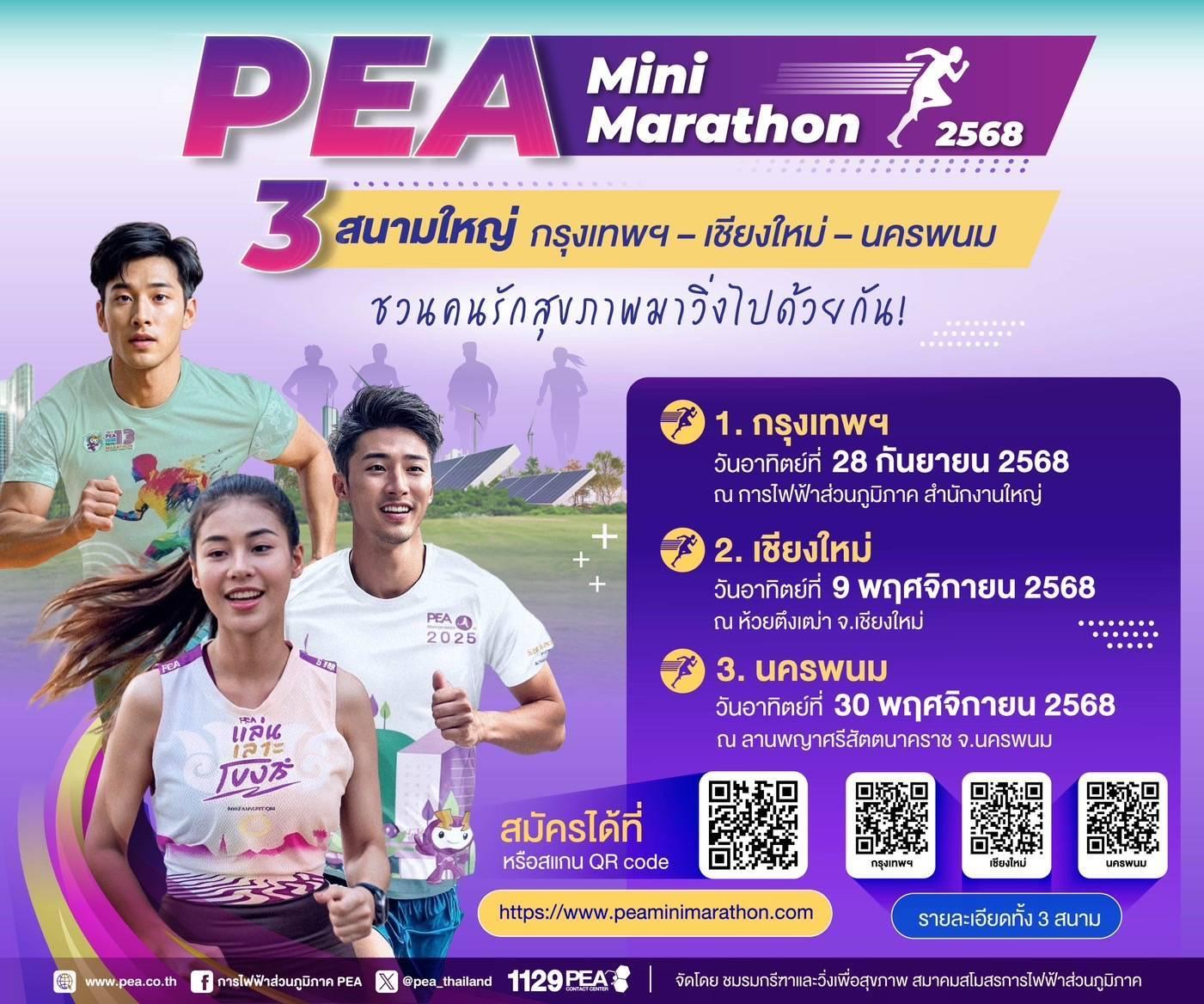 📣📣PEA เชิญชวนคนรักสุขภาพ ร่วมกิจกรรม PEA Mini Marathon 2025🏃‍♂️🏃